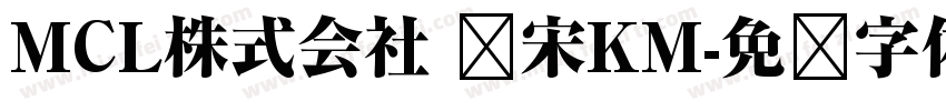 MCL株式会社 标宋KM字体转换